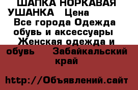 ШАПКА НОРКАВАЯ УШАНКА › Цена ­ 3 000 - Все города Одежда, обувь и аксессуары » Женская одежда и обувь   . Забайкальский край